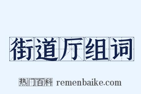 街道厅组词是什么意思的图片